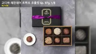 고디바 레전데어 트뤼프 초콜릿 6p, 87g, 1개