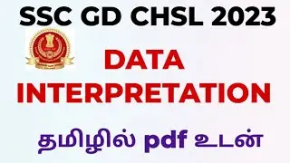 DATA INTERPRETATION|| தமிழில்#ssc #mpsc #mts #ariyalur #trichy #tamil #tamilnadu #important #karur