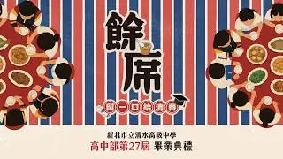 🎓 新北市立清水高級中學 高中部第27屆 畢業典禮 《餘席》🎓