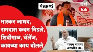 Bhaskar Jadhav Ramdas Kadam तुफान भिडले, इज्जत काढली, शिवीगाळ करत चॅलेंज दिलं, काय बोलले? | Shivsena