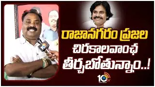 Battula Balaramakrishna F2F | గెలిపించి పవన్‌కు గిఫ్ట్‌గా ఇస్తాం | Raajanagaram | 10TV News