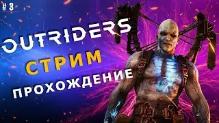 | OUTRIDERS | СТРИМ Прохождение ОБЗОР Часть 4 |2022