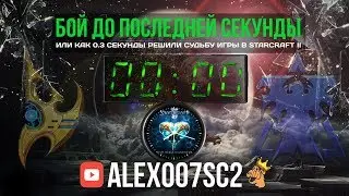 Доли секунды решили судьбу игры в StarCraft II: LotV