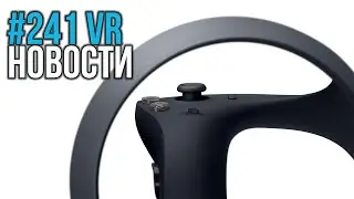 VR за Неделю #241 - AAA Игры для PSVR2 и Автономный Шлем от Valve