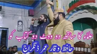 ulama ka Sath do vote do kitab ko علماء کے ساتھ دو ووٹ دو کتاب کو وقار عمر ڈنگراج صاحب #new  #ulama
