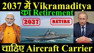 2037 में INS Vikramaditya का Retirement, India को चाहिए Aircraft Carrier