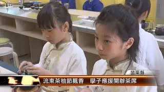 流東茶柚節飄香  學子應援開辦茶席│T-NEWS聯播網