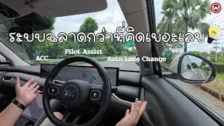 วิธีใช้ระบบช่วยผู้ขับขี่ MG IM6 | Wongautocar