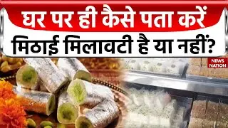 Fake Sweets: घर पर ही कैसे पता करें मिठाई मिलावटी है या नहीं? | Holi | Holi Sweets