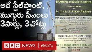 Kadapa Steel Plant : &ldquo;When will the dream of Kadapa Steel Plant be fulfilled?&rdquo; | BBC News Telugu