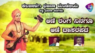 Enagu Ane Ranga Ninagu Ane Dasarpad | TatvaBhajanaPadagalu | Kashinath Govind Kankanwadi | SVDigital