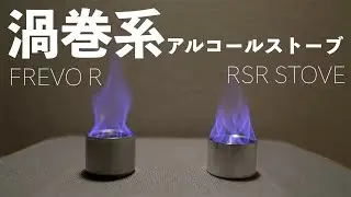 【アルコールストーブ】フレボR (サイクロン)と RSRストーブ(トルネード)比較してみた。