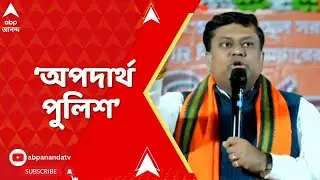 Sukanta Majumdar | 'সাংবাদিকরা কী করবে ? এ নিয়ে দিশানির্দেশ দিচ্ছে', পুলিশকে নিশানা সুকান্তর