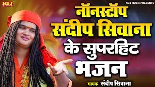 नॉनस्टॉप संदीप सिवाना के सुपरहिट भजन - भक्त संदीप सिवाना के हरियाणवी पारिवारिक भजन - #Sandeep Siwana