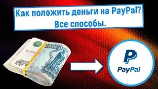Как положить деньги на PayPal. Все способы