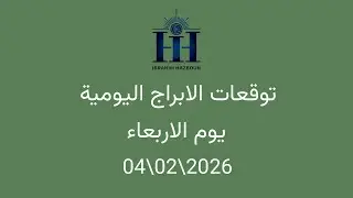 ابراهيم حزبون - توقعات الأبراج اليومية  - كوكب اورانوس في الحركة الامامية - الاربعاء  04\02\2026