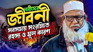 নবী রাসূলদের জীবনী কি শিক্ষা রয়েছে উম্মতদের❓Mozammel Haque Barishal | quran class
