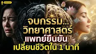 จบกรรมด้วยวิทยาศาสตร์! เปลี่ยนโครงสร้างสมอง ล้างนิสัยเดิมถาวร