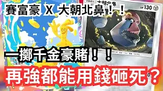 賽富豪X大朝北鼻！！一擲千金豪賭！！再強都能用錢砸死？！【 Pokémon tcg pocket 】#pokemon #pokemoncards #遊戲 #games #pokemontcg 