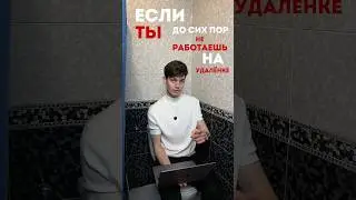 Если ты до сих пор не работаешь на удаленке, это видео для тебя