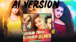 Unbelievable AI remake of Mathaka Thiyaganna - Sandeep Jayalath #ai #viral #mathakathiyaganna