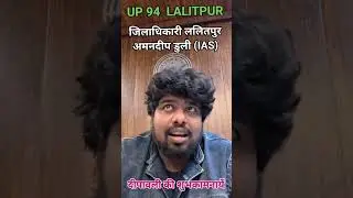 DM Lalitpur #lbsnaa #iasmotivation #diwali #lalitpur #iasofficer #ips #trending #shorts #viral #vdo