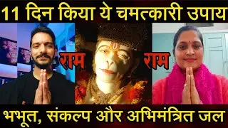 Episode - 281 | 11 दिन का उपाय बागेश्वर धाम की भभूत, संकल्प और अभिमंत्रित जल | हनुमानजी का चमत्कार