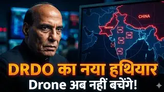 👉 DRDO का बड़ा धमाका! भारत का नया Counter Drone System | China-Pakistan Shocked