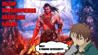Приключения Капитана Блада - Обзор