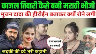 काजल तिवारी से कैसे बनी मराठी फौजी ! Marathi Bhauji Ka Interview ! Muthan Dada ! Jaunpur