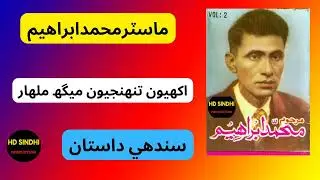 Akhyon-Thunjyon-Meg-laar|| Muhammad Ibrahim || Sindhi Dastan || hd sindhi production ||
