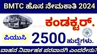 bmtc notification 2024 | bmtc recruitment 2024 notification | Bmtc selection process