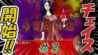 【実況】ビビり　vs　赤おばさん　Part3【らせんの宿】