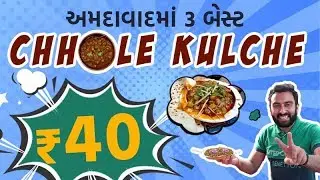 અમદાવાદમાં 3 બેસ્ટ Chhole Kulche Rs.40 | Shu Plan