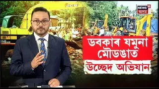 LIVE | Doboka Eviction Update |  ডবকাৰ যমুনা–মৌডঙা সংৰক্ষিত বনাঞ্চলত চলিছে উচ্ছেদ