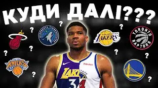 ЯННІС ЗАЛИШАЄ МІЛВОКІ??? КУДИ ДАЛІ???