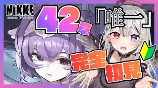 【 #NIKKE /Windows版】完全初見🔰メインストーリー４２章を読んでいく…！前章の終わり方が気になりすぎる…！！！【#vtuber 】#よはねみてる