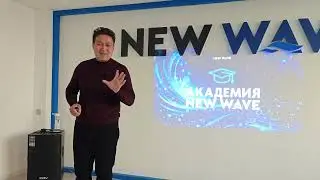 Нурлан Курманбаев | NEW WAVE маркетинг план, қазақ тілінде 24.01.2026
