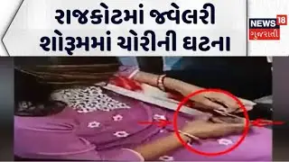 Theft incident at a jewelry showroom in Rajkot | રાજકોટમાં જ્વેલરી શોરૂમમાં ચોરીની ઘટના | Gujarat