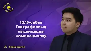10.13-сабақ. Географиялық нысандар мен құбылыстарды номинациялау. Топонимика