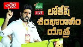 LIVE : Lokesh shankaravam Public Meeting @ Etcherla | శంఖారావం సభ | AP Politics |Amaravati Galam