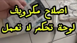 إصلاح عطل عدم تحكم ازرار الميكروويف how to repair problem toutch micronda
