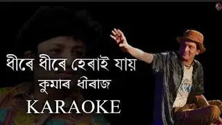 ধীৰে ধীৰে হেৰাই যায় || কুমাৰ ধীৰাজ || Assamese Clean Karaoke With Lyrics || #dhiredhireheraijai ||