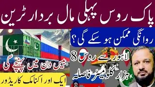 Pakistan-Russia first freight train | Will it be possible to depart? | Another economic corridor