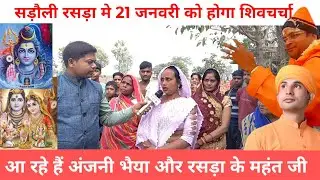 सड़ौली रसड़ा मे 21 जनवरी को होगा शिवचर्चा, मुख्य अतिथि होंगे रसड़ा महंत जी और अंजनी भैया 