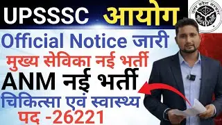 UPSSSC ANM & मुख्य सेविका नई भर्ती 2026-27|| POST -26221|| Latest Update|| कौन सी भर्ती कब तक?