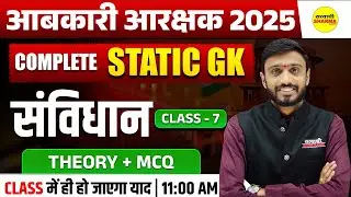 STATIC GK AABKARI AARKSHAK 2025 | EXCISE CONSTABLE VACANCY 2025 | EXCISE CONSTABLE EXAM 2025
