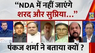 &ldquo;NDA में नहीं जाएंगे शरद और सुप्रिया&hellip;&rdquo; Pankaj Sharma ने बताया क्यों ?  | INDIA VS NDA |