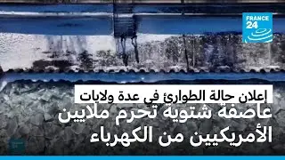 حرمان ملايين الأمريكيين من الكهرباء وإلغاء آلاف الرحلات الجوية جراء عاصفة قطبية قوية