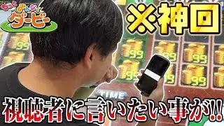 ただ1人の視聴者の為に動画撮ったら神回になりました！！ww【みんなでダービー】【メダルゲーム】